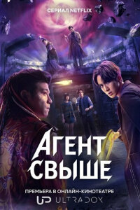 Агент свыше