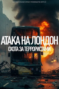Атака на Лондон: Охота за террористами