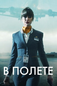 В полете