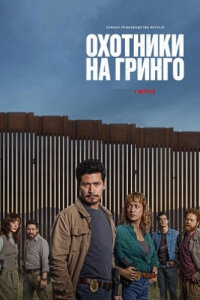 Охотники на гринго