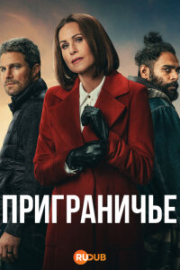 Приграничье