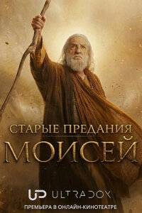 Старые предания: Моисей