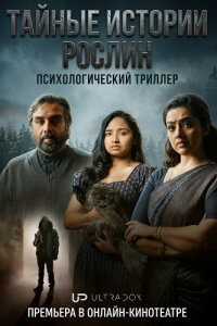 Тайные истории: Рослин